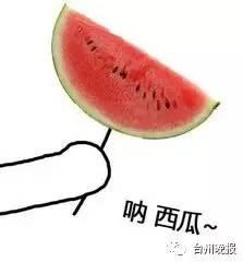 站在自己头上吃瓜