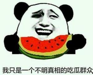 吃瓜群众的真实想法
