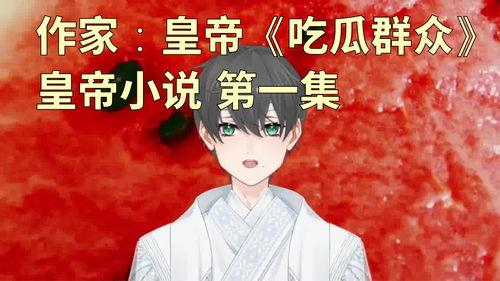 解说小说《活宝吃瓜》